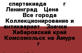 12.1) спартакиада : 1963 г - Ленинград › Цена ­ 99 - Все города Коллекционирование и антиквариат » Значки   . Хабаровский край,Комсомольск-на-Амуре г.